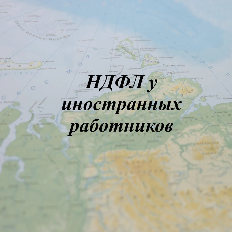 НДФЛ у иностранных работников