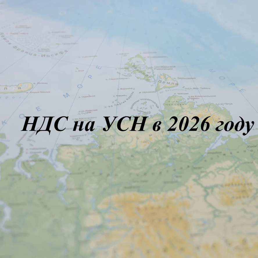 НДС на УСН в 2026 года