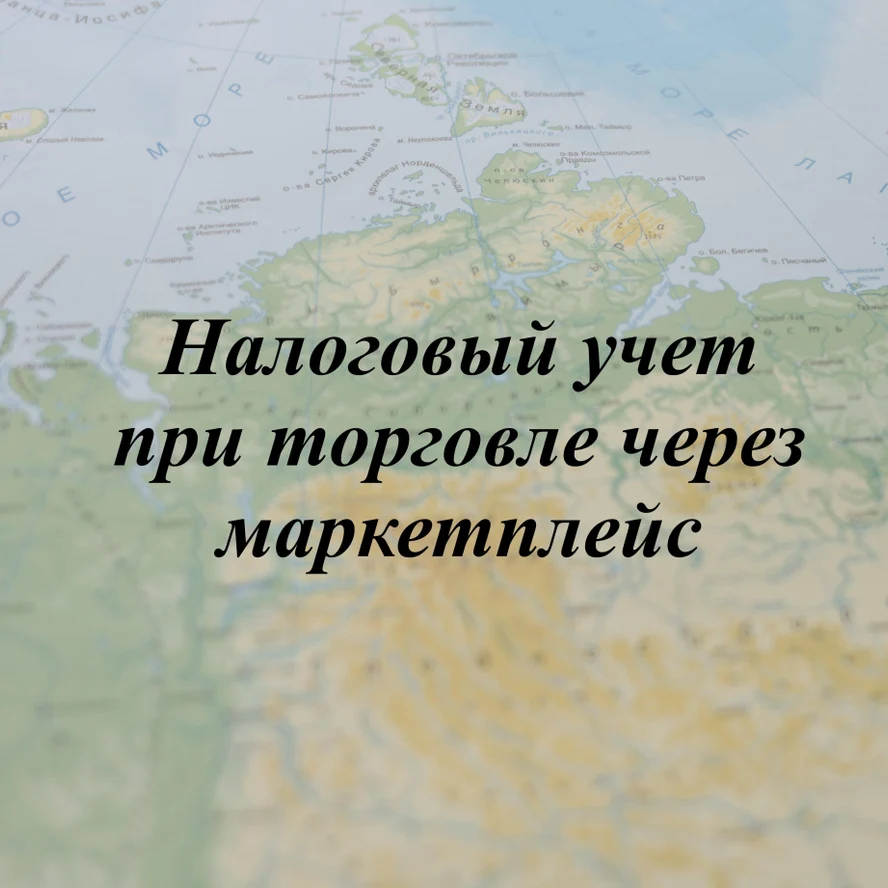 Налоговый учет при торговле через маркетплейс